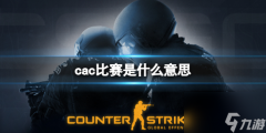 《csgo》cac比赛介绍